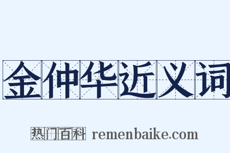 金仲华近义词是什么意思的图片